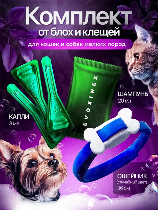 Evoxinex Набор от блох и клещей для кошек и собак, голубой