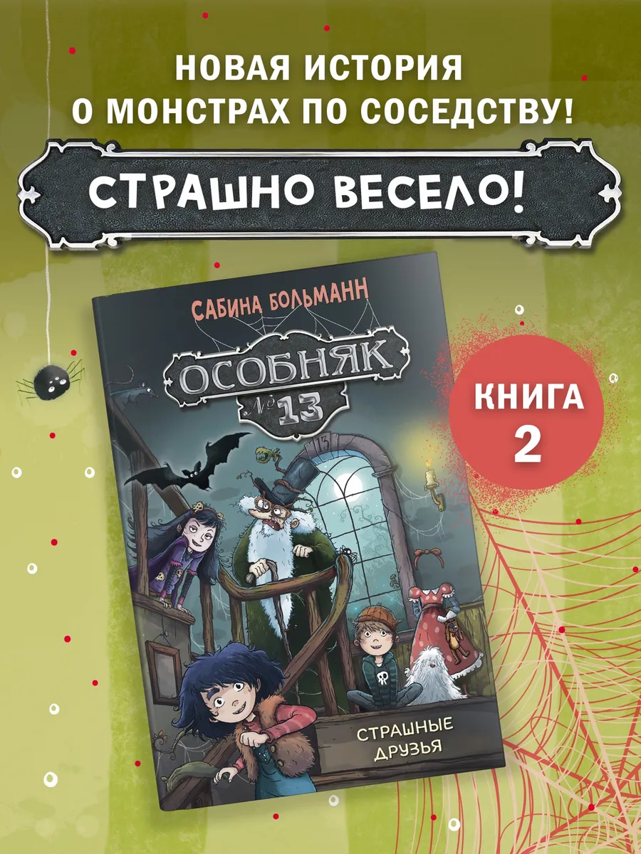 Особняк №13 - Страшные друзья