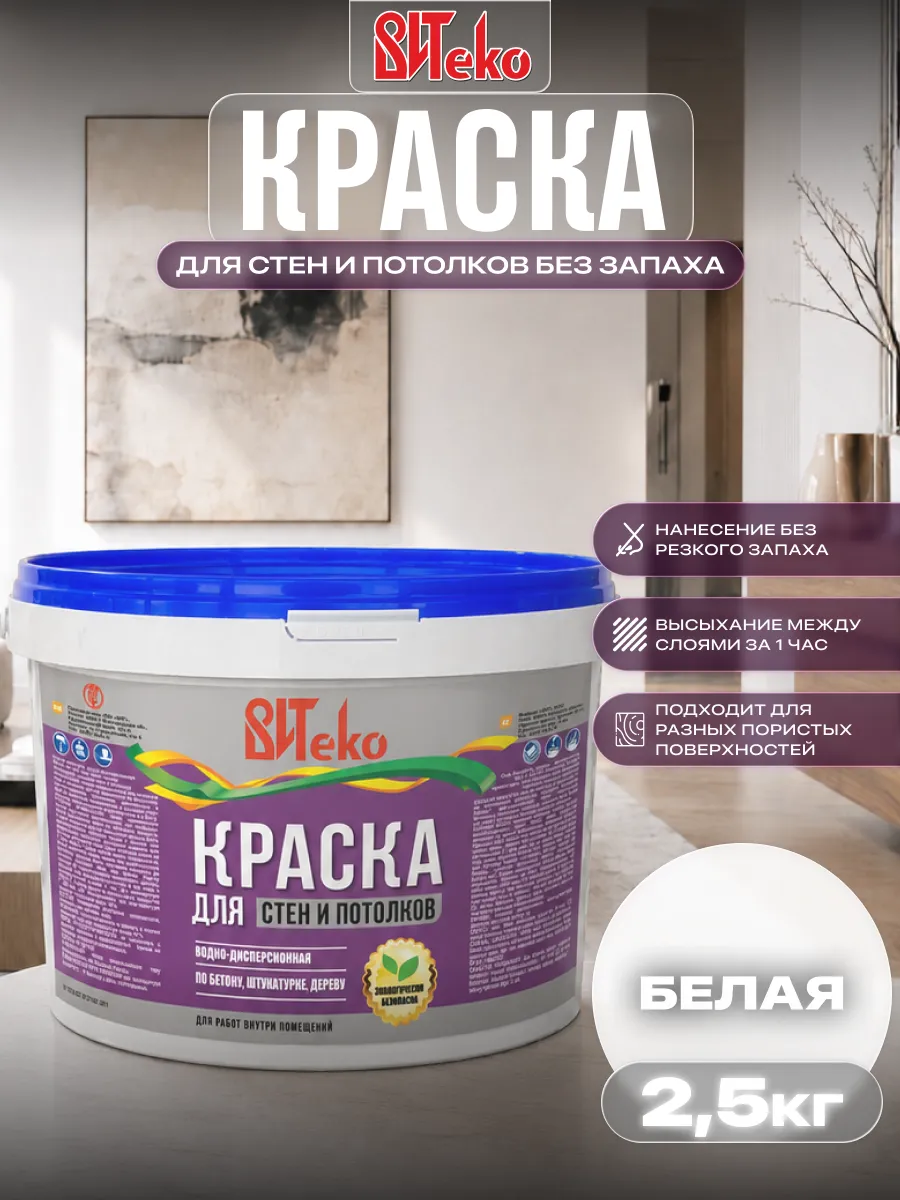 Краска для стен и потолков без запаха быстросохнущая 2,5 кг