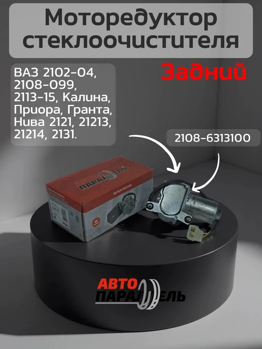 АвтоПараллель Мотор стеклоочистителя ВАЗ 2108, Нива 2121 задний, вариант