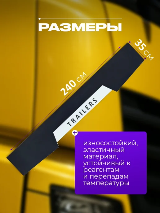 Здесь все брызговики Брызговик задний длинный на фуру грузовик, вариант, фото 2