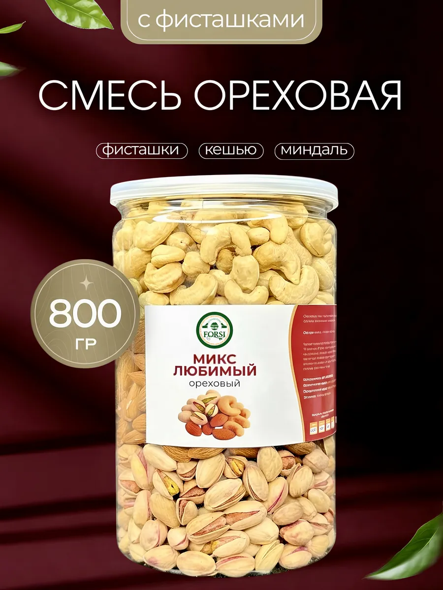 Смесь орехов "любимый" 800г