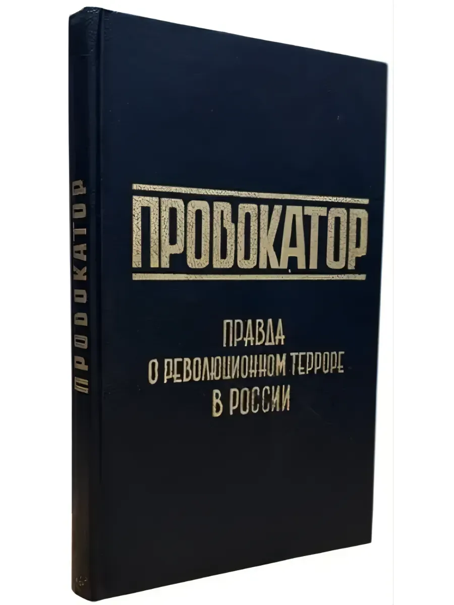 Провокатор. Правда о революционном терроре в России