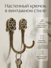 Крючок настенный двухрожковый маленький . Комплект 2шт ХРАНЮТА ДОМ 978870519 купить за 285 ₽ в интернет‑магазине Wildberries