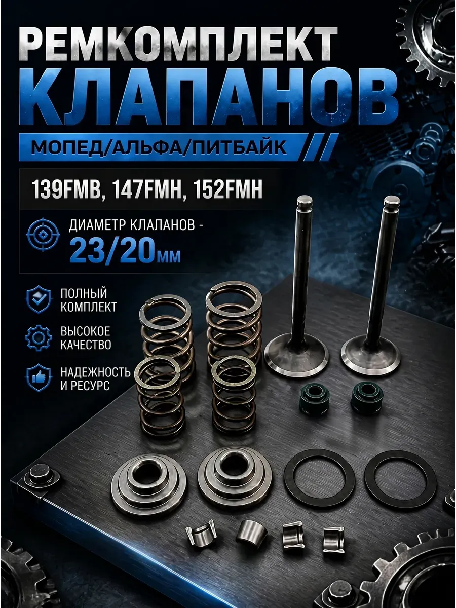 Ремкомплект Клапаны Питбайк Мопед Альфа 139FMB 50-110см3