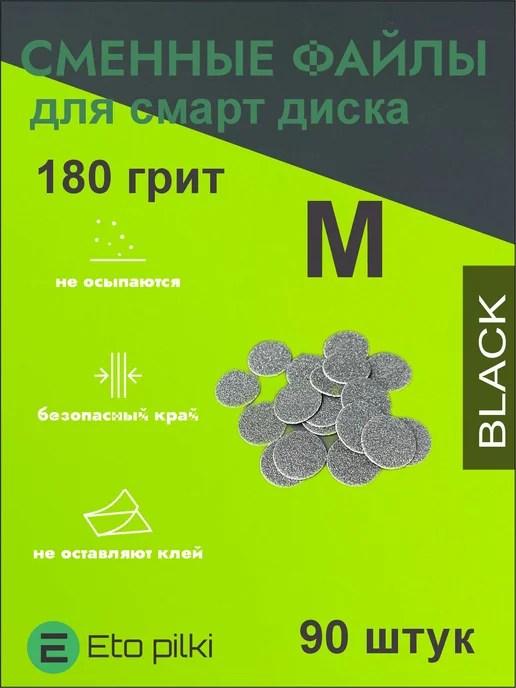 Eto Pilki Сменные файлы для смарт-диска М 20 мм 180 грит чер, черный