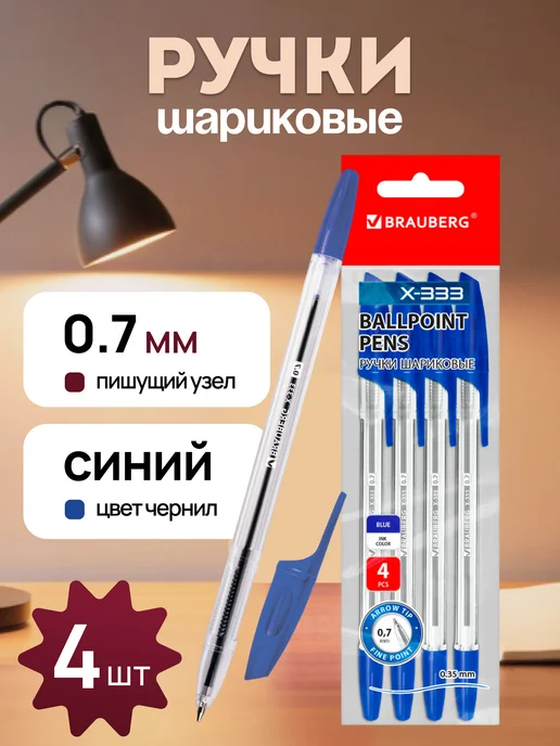 Brauberg Шариковые ручки синие для школьника набор, синий, 4 шт