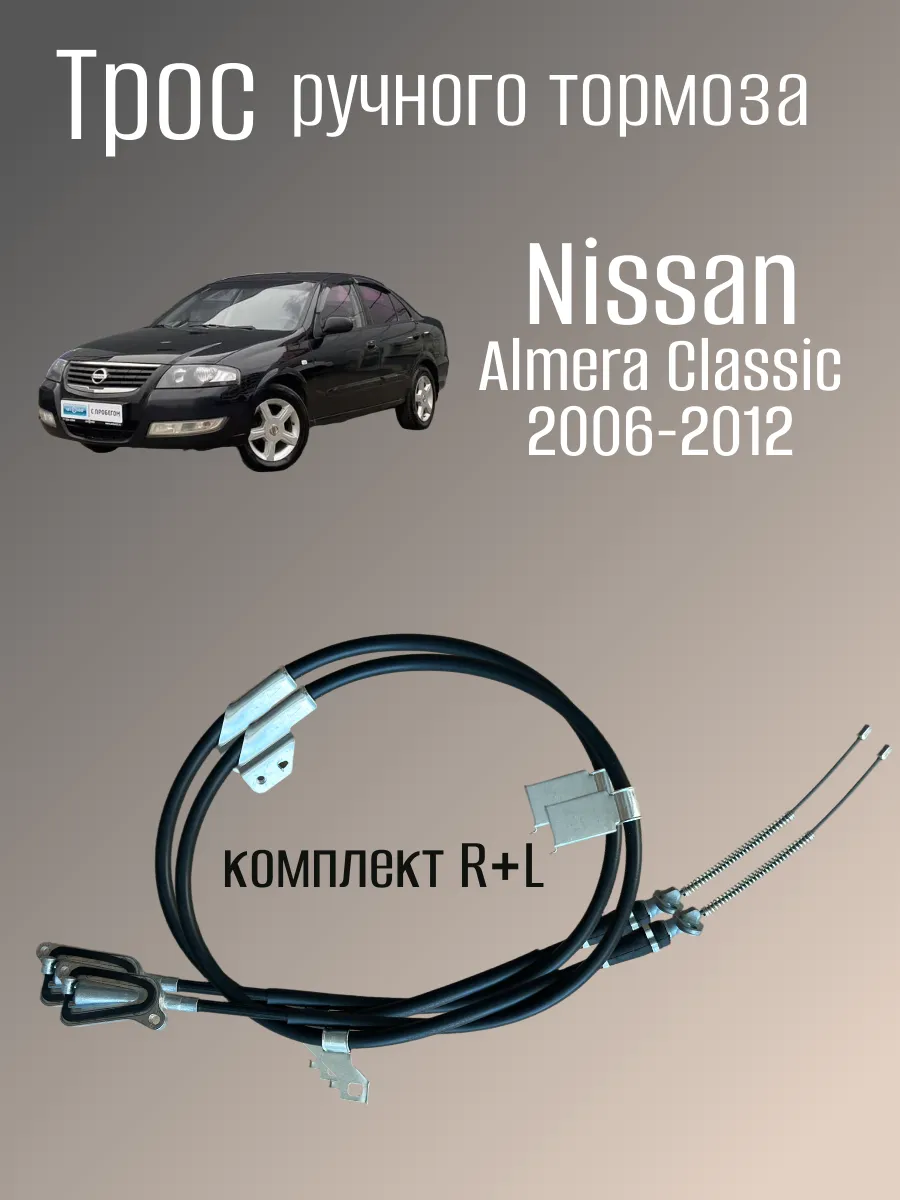 Трос ручника комплект левый и правый Nissan Almera Classic