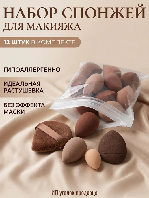 Набор спонжей для макияжа 12 шт для тонального крема, 12 шт