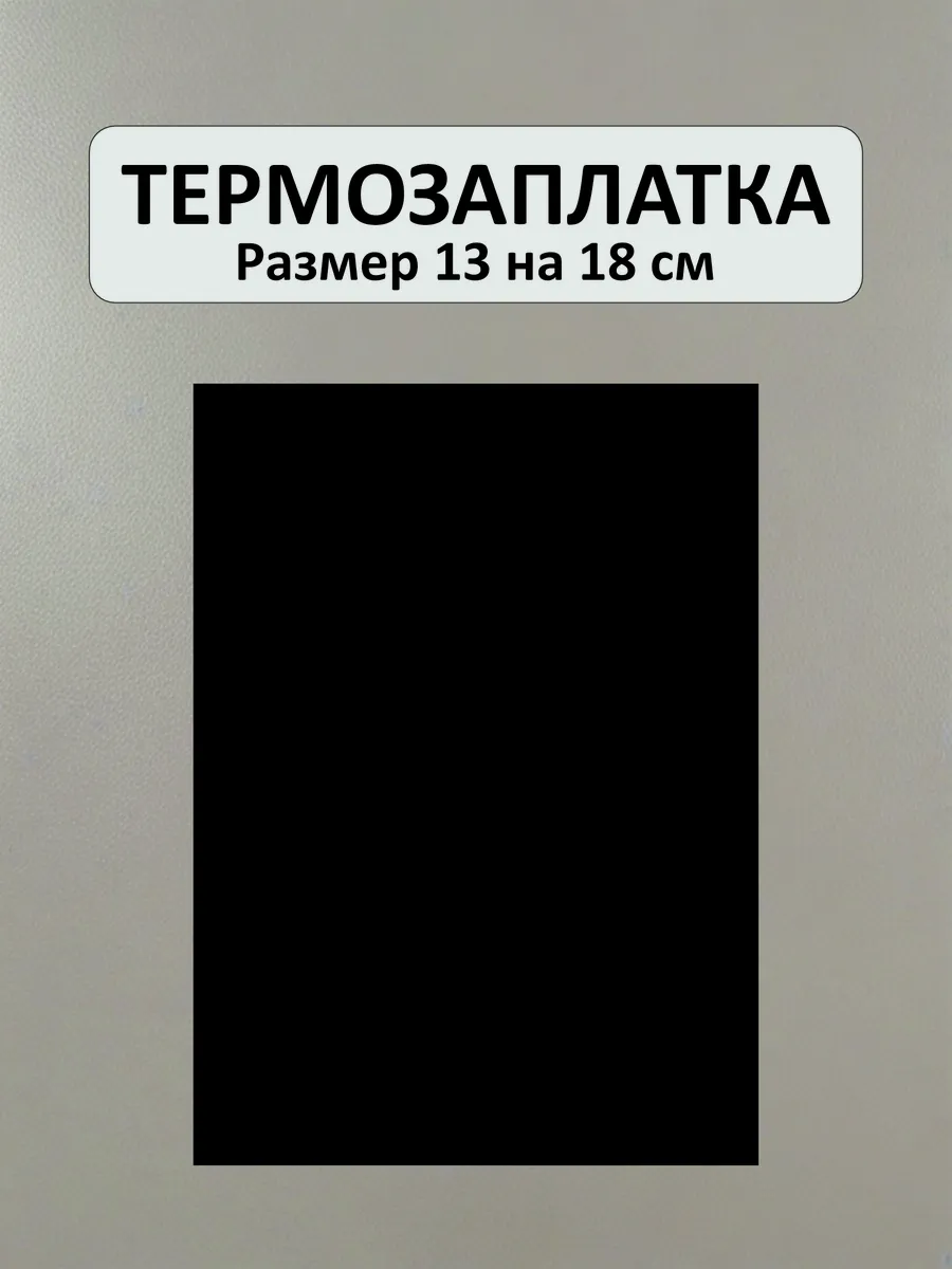 Заплатка на одежду термоклеевая черная