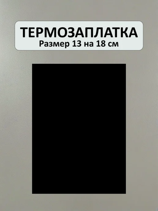 Заплатка на одежду термоклеевая черная, черный