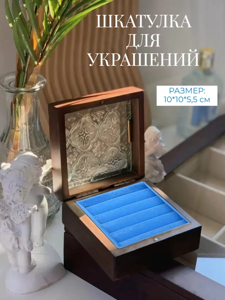 Шкатулка для украшений маленькая деревянная