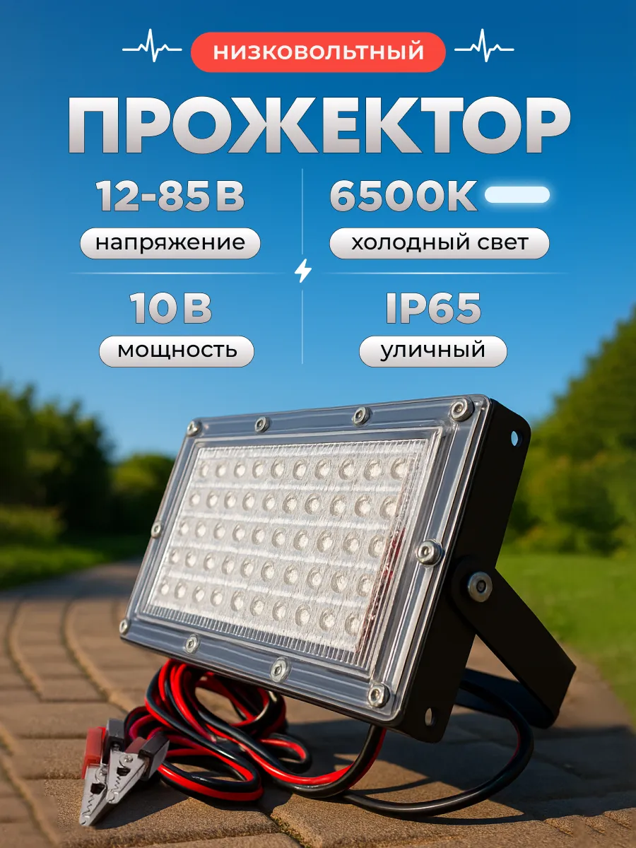 Прожектор низковольтный 12-85в светодиодный уличный led 1шт