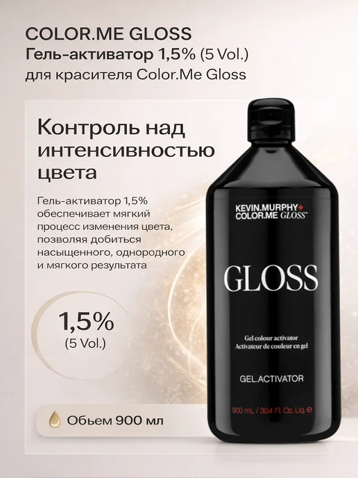 Kevin.Murphy Color Me Gloss Гель активатор 1,5% (5 Vol.) для работы вмест…, 900 мл, фото 2