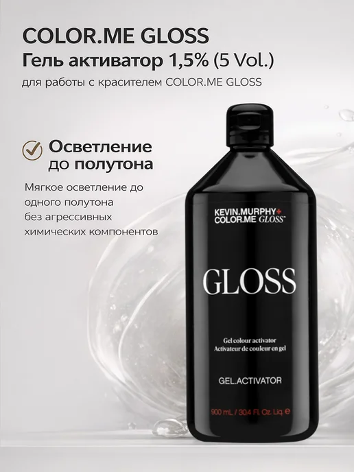 Kevin.Murphy Color Me Gloss Гель активатор 1,5% (5 Vol.) для работы вмест…, 900 мл, фото 3