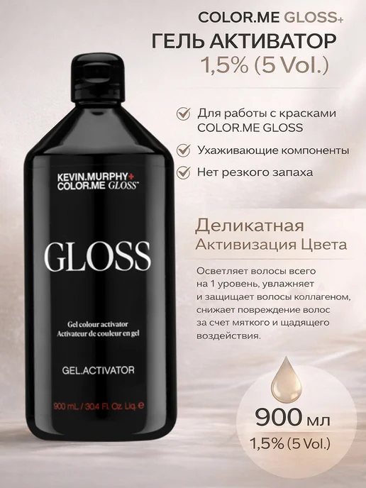Kevin.Murphy Color Me Gloss Гель активатор 1,5% (5 Vol.) для работы вмест…, 900 мл, фото 4