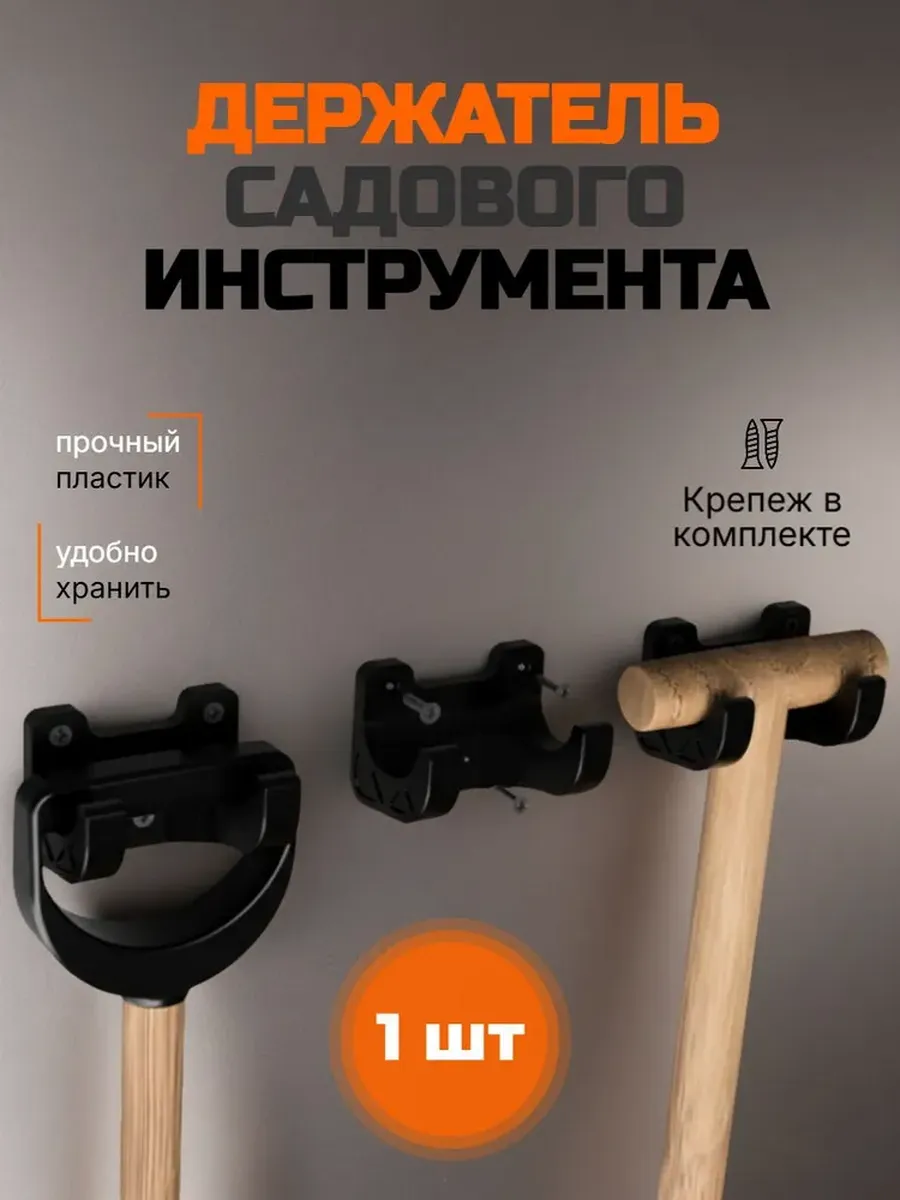 Держатель для лопат, садового инструмента