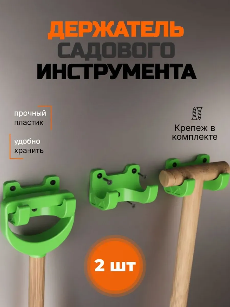 Держатель для лопат садового инструмента 2 штуки