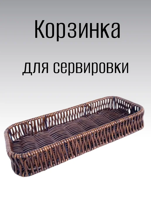 Корзинка сервировочная прямоугольная 28х14х4, коричневый