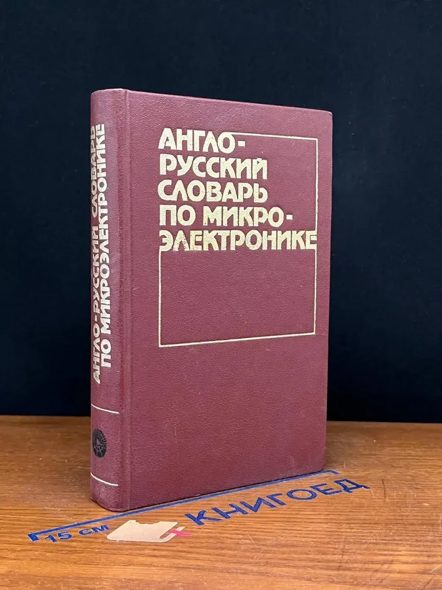 Англо-русский словарь по микроэлектронике