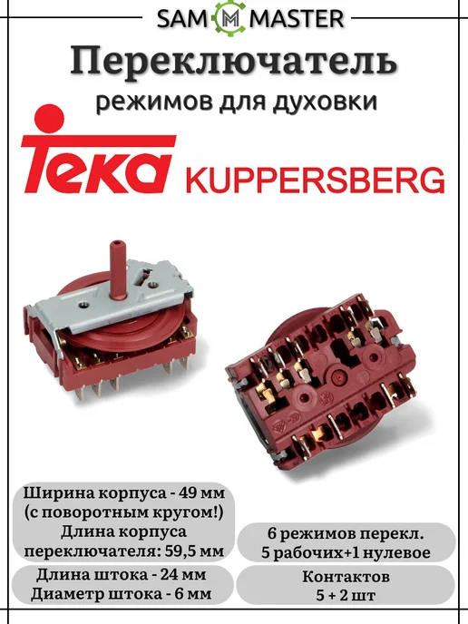 Teka Переключатель режимов духовки плит Kuppersberg и, вариант, фото 2