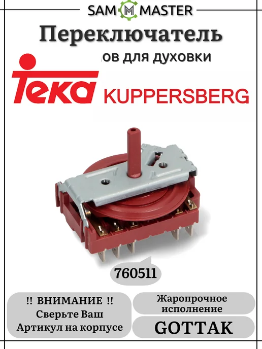 Teka Переключатель режимов духовки плит Kuppersberg и, вариант, фото 3