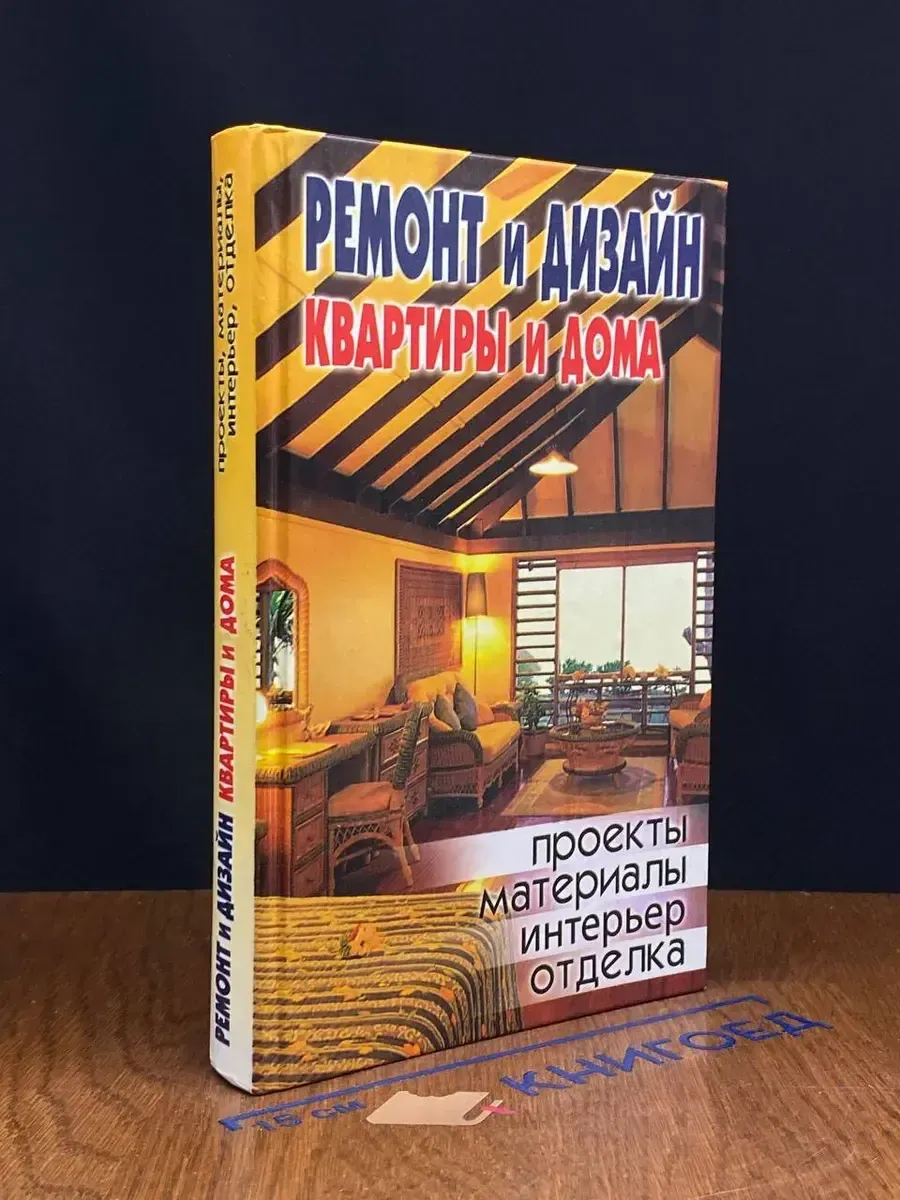 Ремонт и дизайн квартиры и дома