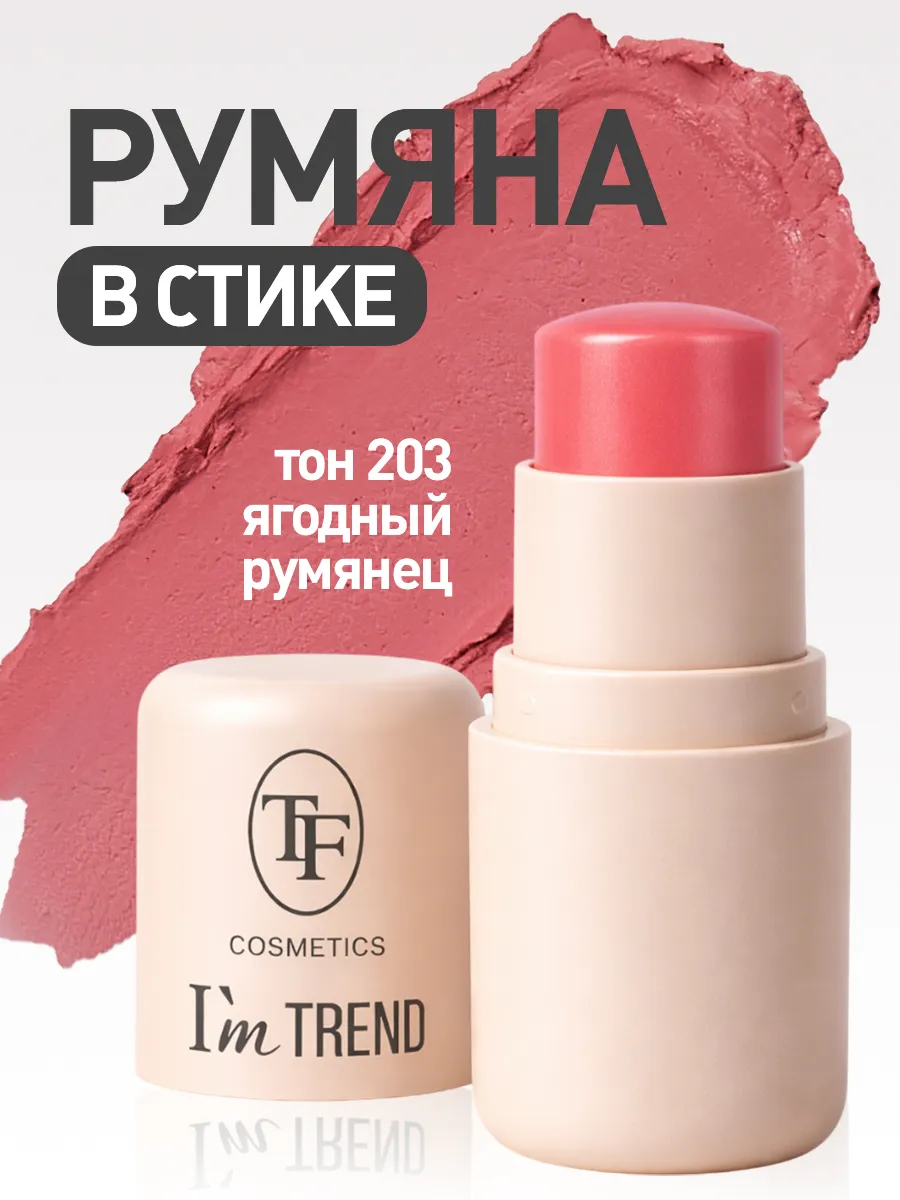 Кремовые румяна-стик CHEEK & LIP STAIN I'm TREND