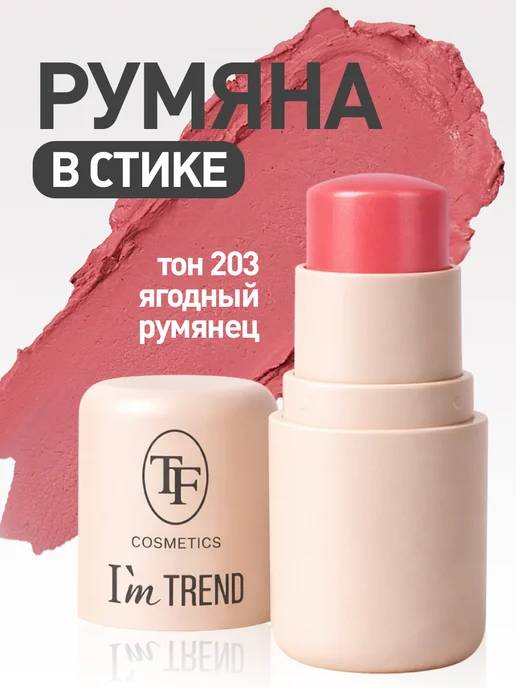 TF COSMETICS Кремовые румяна-стик CHEEK & LIP STAIN I'm TREND, розовый