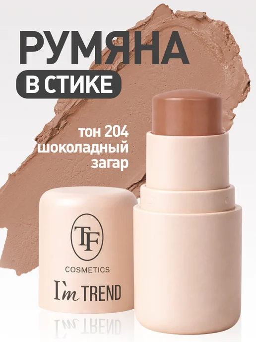 TF COSMETICS Кремовые румяна-стик CHEEK & LIP STAIN I'm TREND, вариант