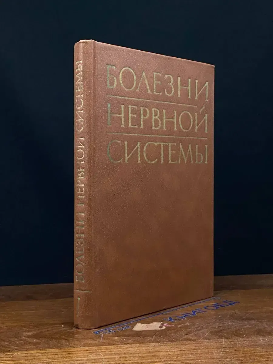 Болезни нервной системы. Том 1