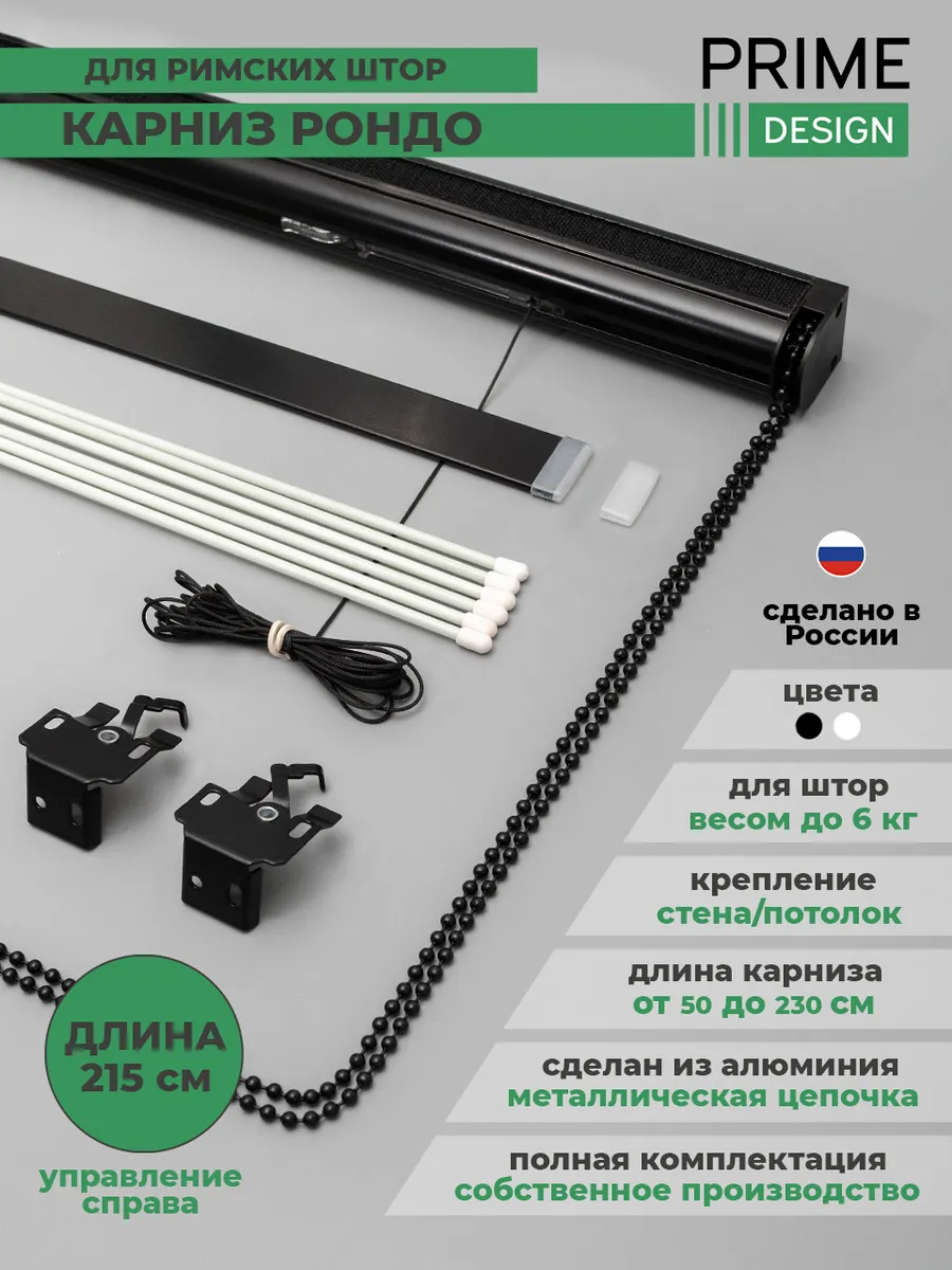 Карниз для римских штор 215см Рондо,черный,управление правое
