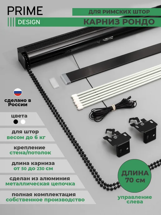 Карниз для римских штор 70см Рондо, черный, управление левое, черный