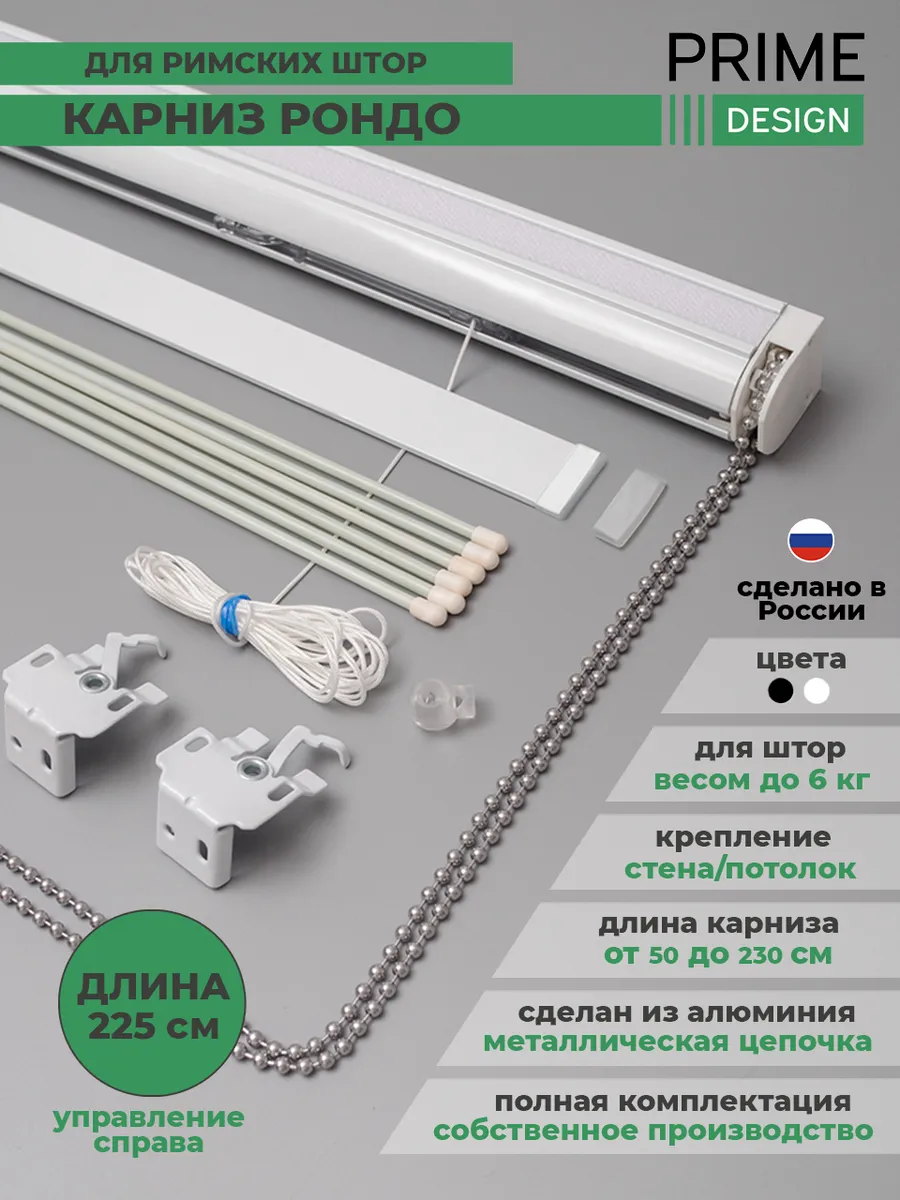 Карниз для римских штор 225см Рондо,белый,управление правое