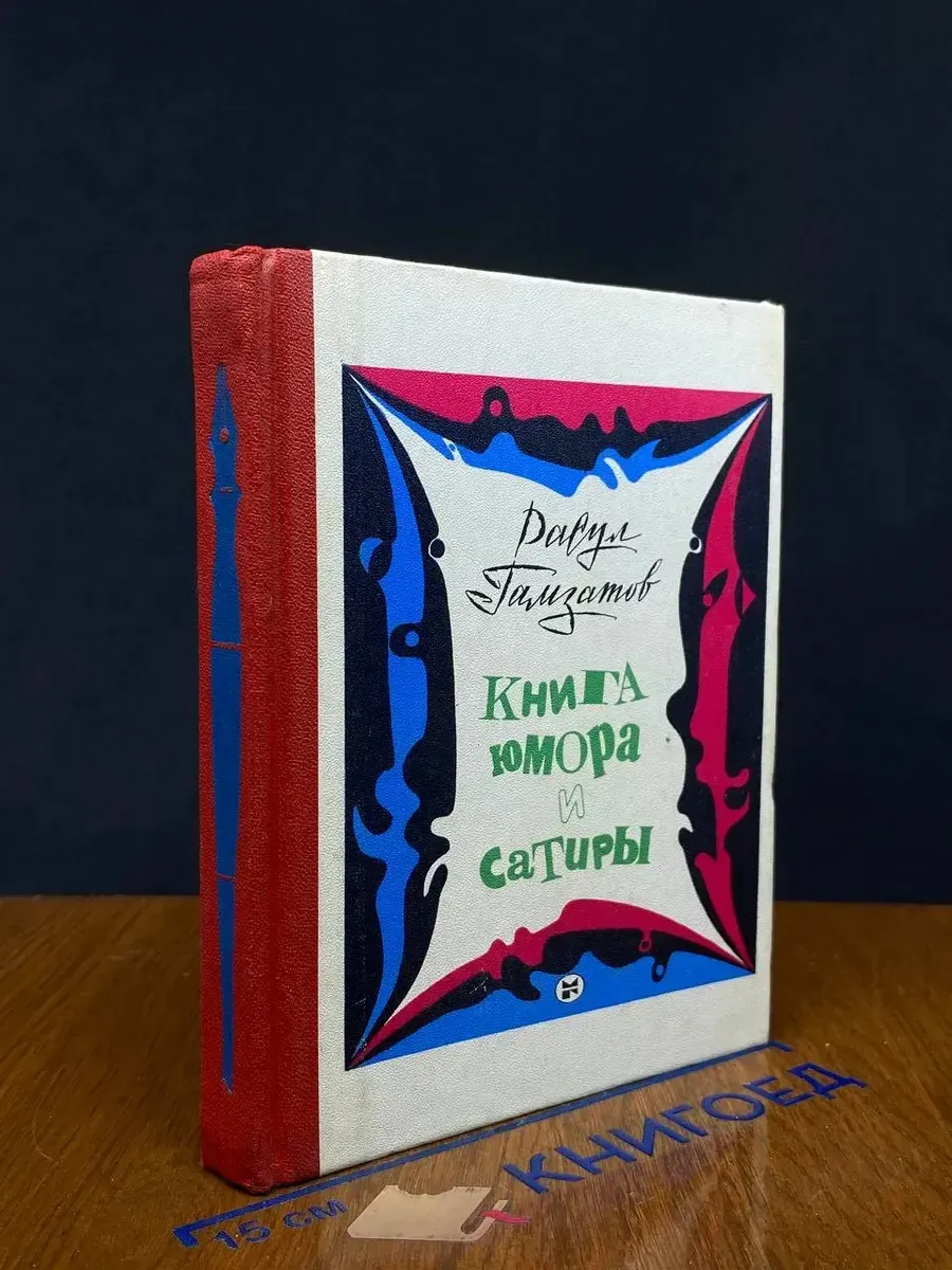 Книга юмора и сатиры — Расул Гамзатов, поэзия