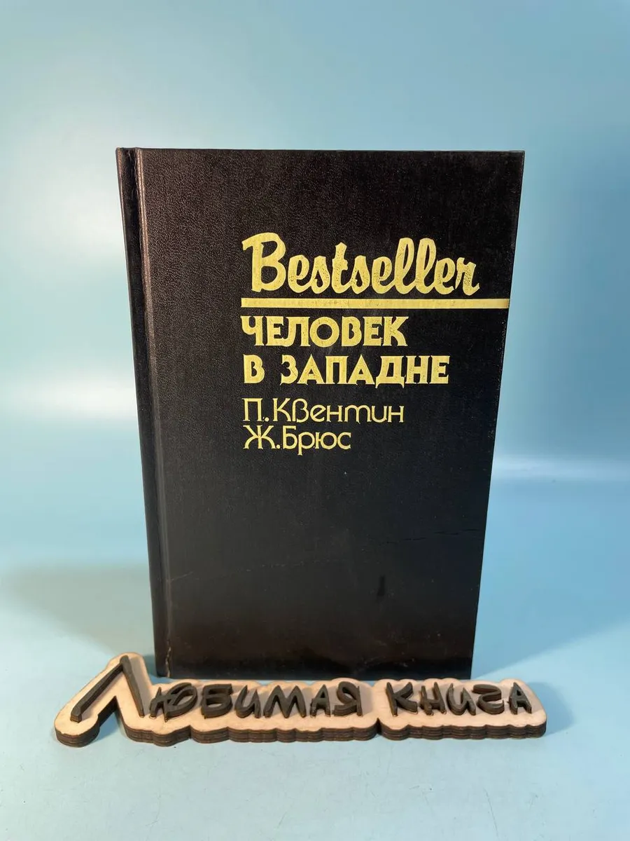 Человек в западне