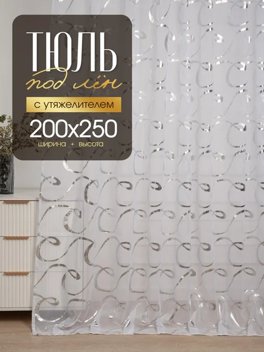 Тюль в гостиную готовая 200-250 на шторной ленте, белый