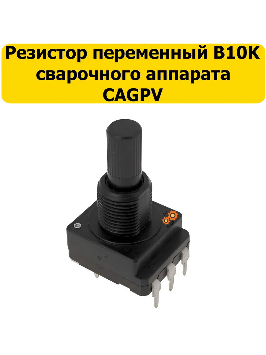 Резистор переменный B10K для СА GPV
