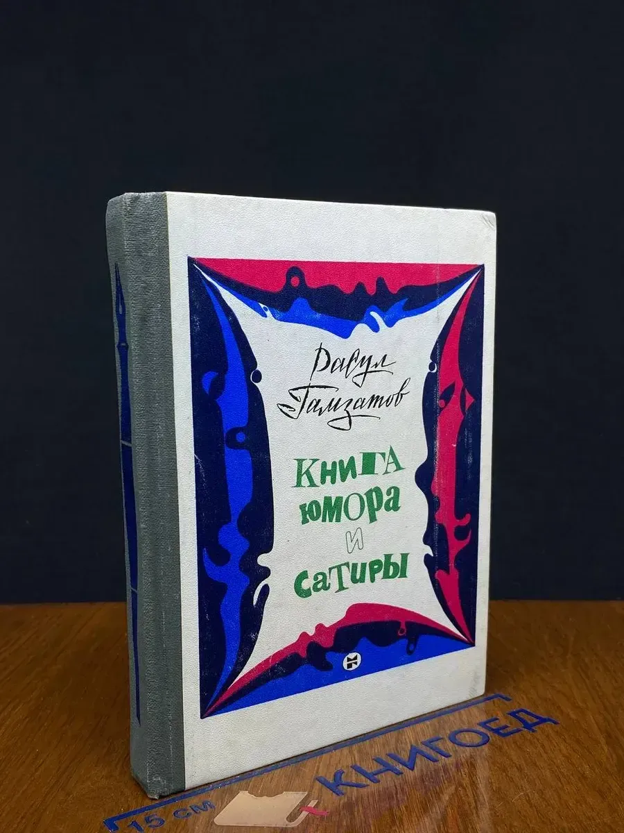 Книга юмора и сатиры — советская поэзия, Гамзатов