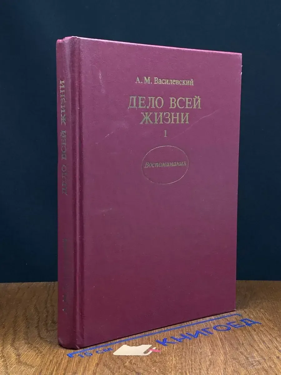 Дело всей жизни. Книга 1 — издание 1988 года