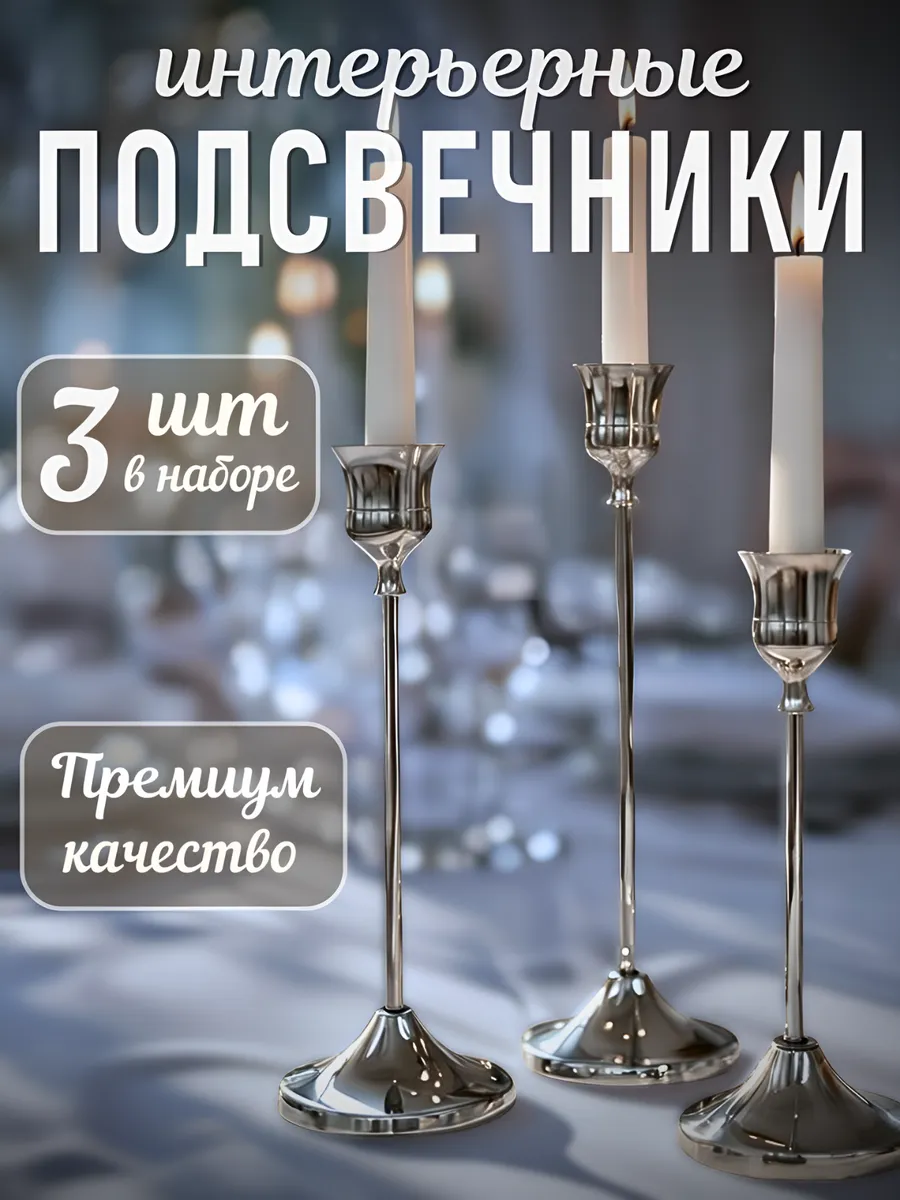 Подсвечники металлические для свечей набор 3 штуки