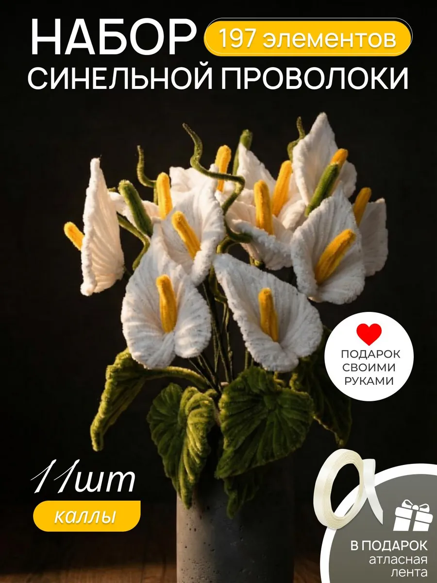 Синельная проволока набор для творчества