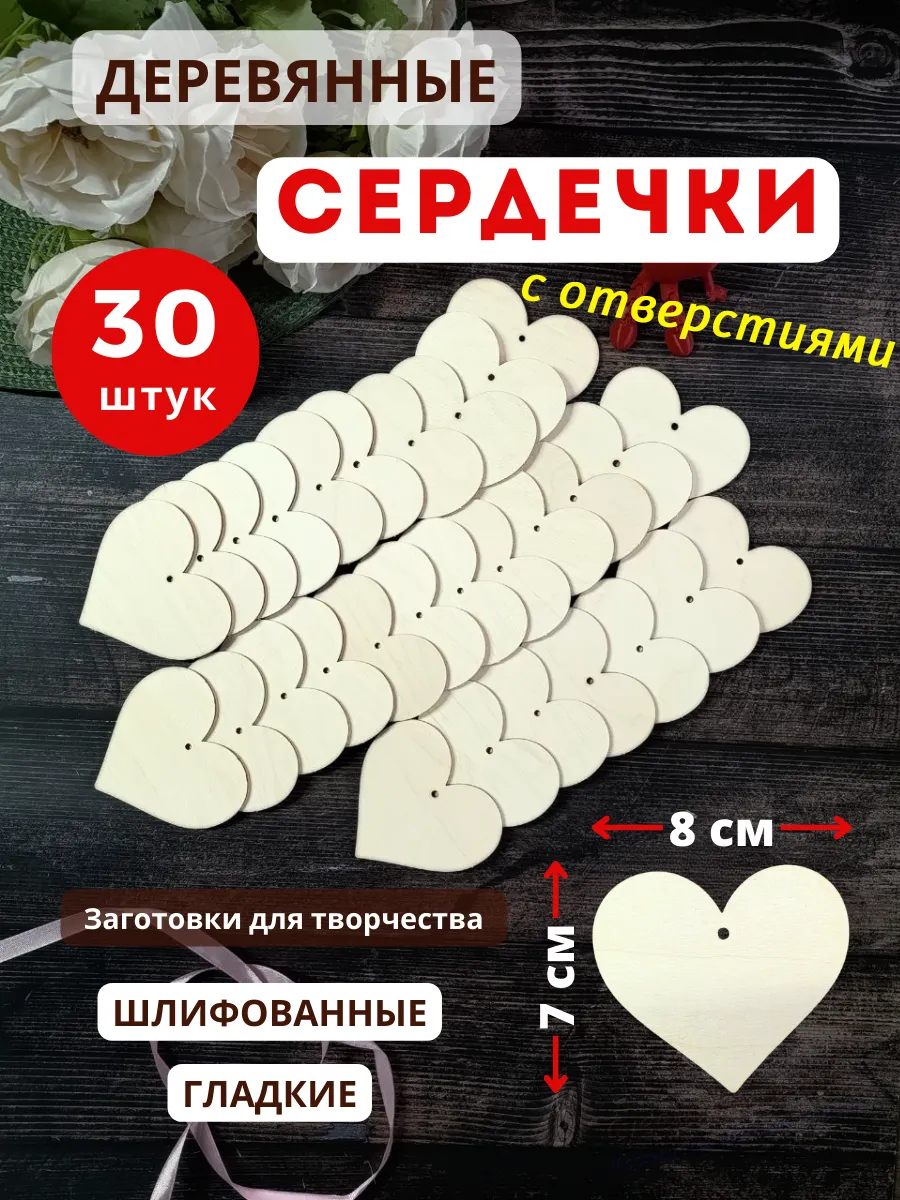 Заготовки Сердечки 8 х 7 см., 30 шт., с отверстиями.