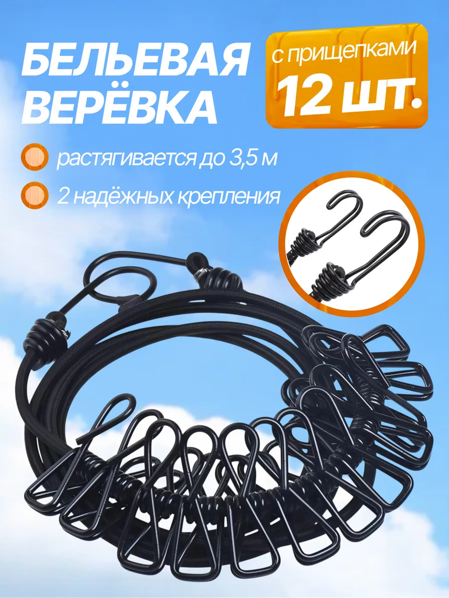 Бельевая веревка с прищепками