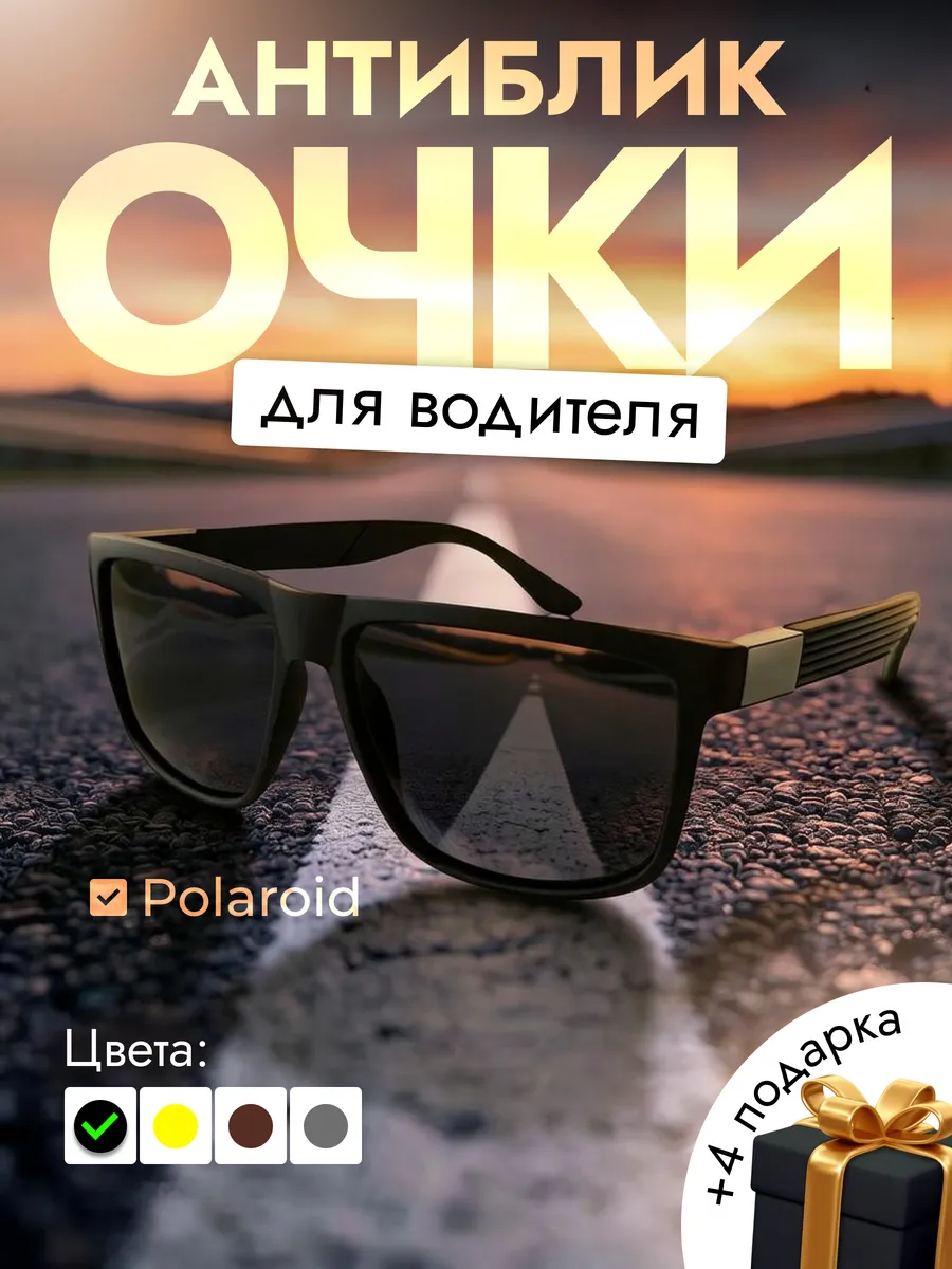 Очки антибликовые для водителя, антифары