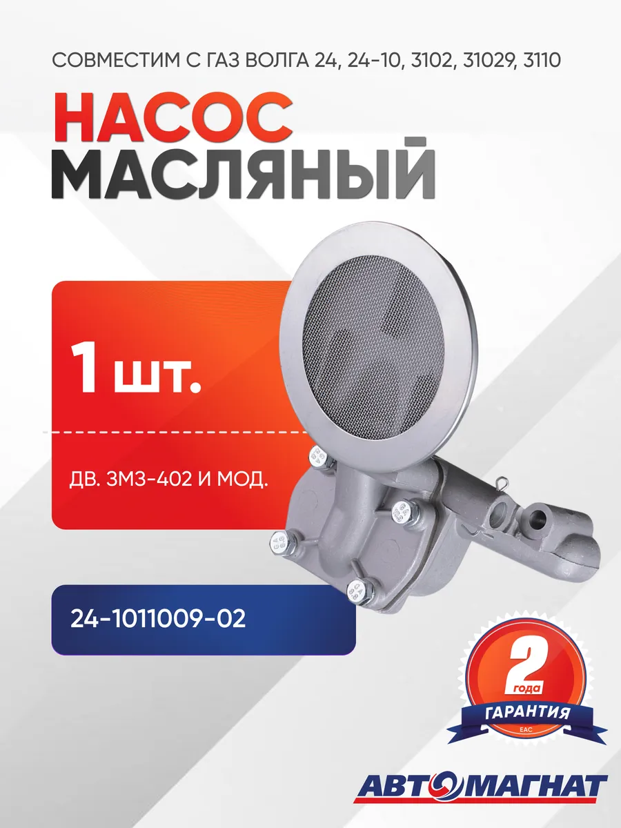 Насос масляный (для двиг. ЗМЗ-402 и мод,) 24-1011009-02
