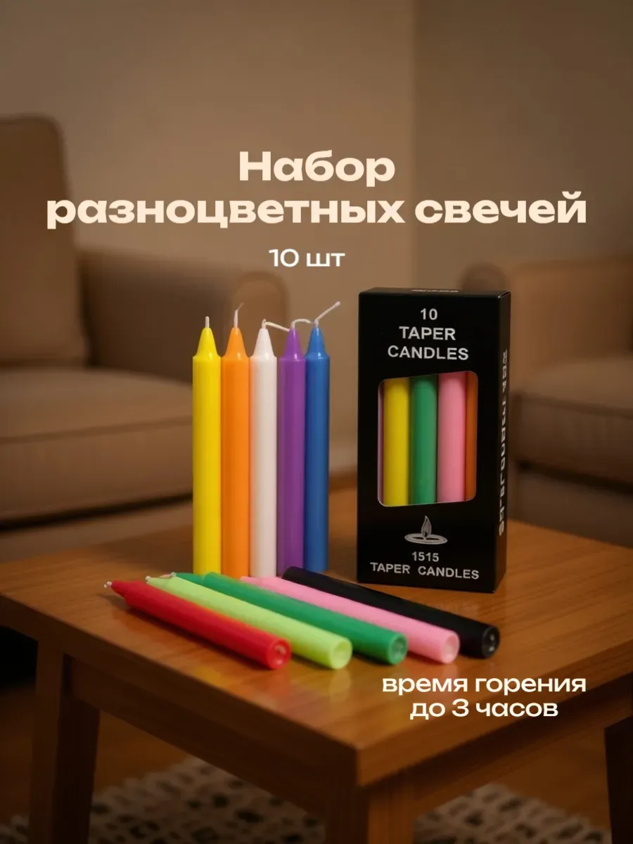набор из 10 цветных свечей