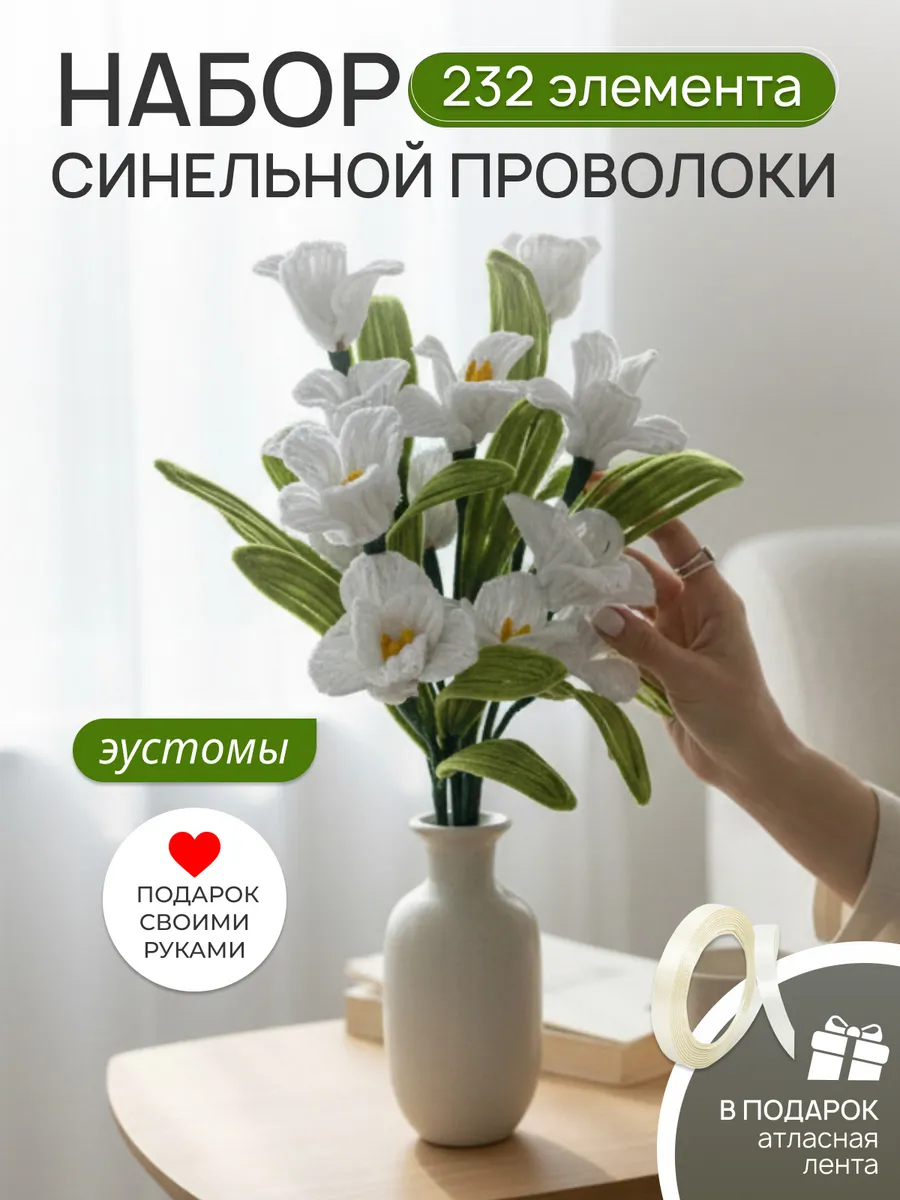 Синельная проволока набор для творчества