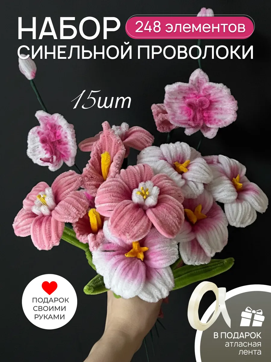 Синельная проволока набор для творчества