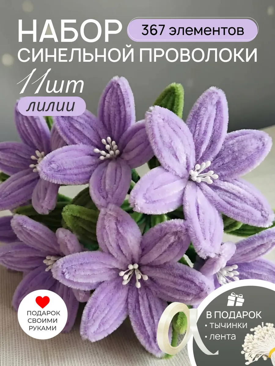 Синельная проволока набор для творчества